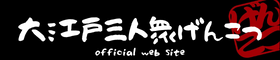 大江戸三人衆げんこつ OfficialWebsite