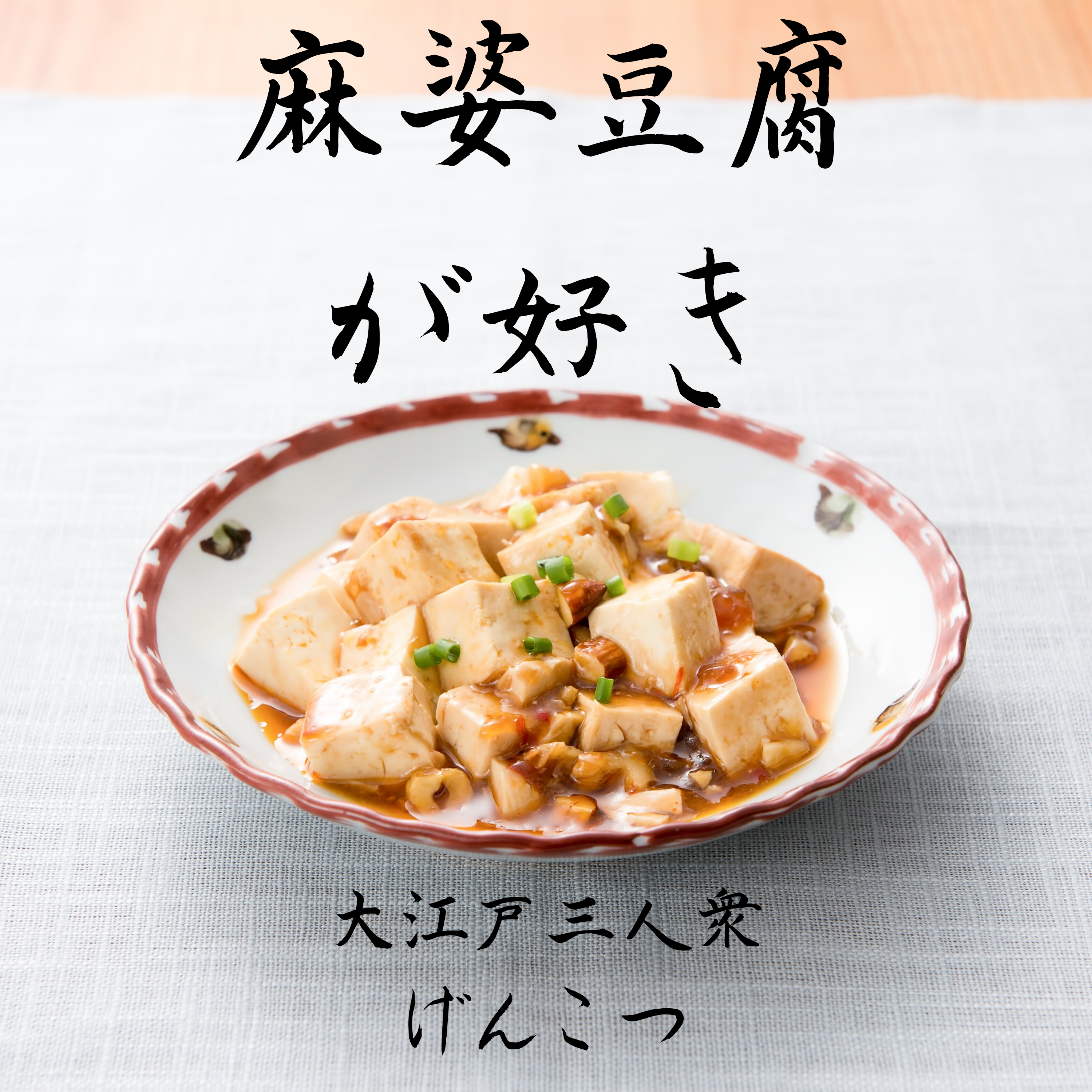 麻婆豆腐が好き